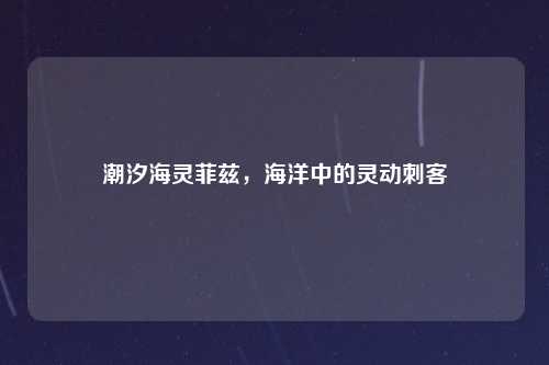 潮汐海灵菲兹，海洋中的灵动刺客