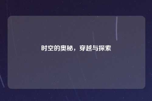 时空的奥秘，穿越与探索