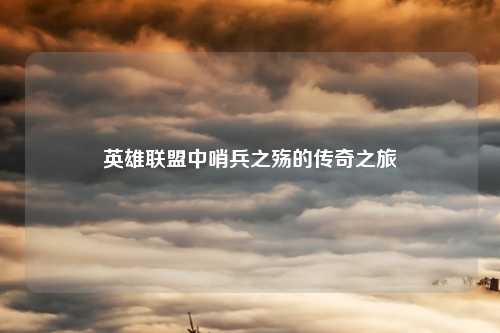 英雄联盟中哨兵之殇的传奇之旅