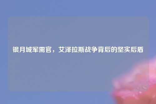 银月城军需官，艾泽拉斯战争背后的坚实后盾