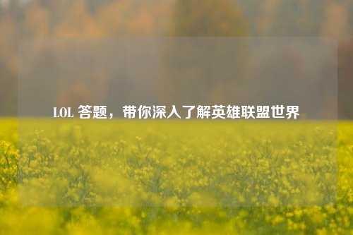LOL 答题，带你深入了解英雄联盟世界
