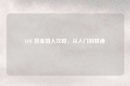 LOL 赏金猎人攻略，从入门到精通
