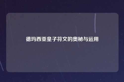 德玛西亚皇子符文的奥秘与运用