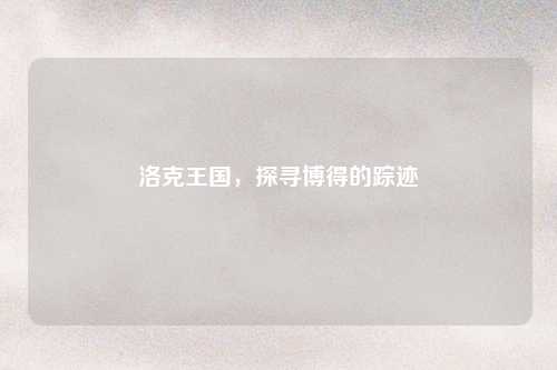 洛克王国，探寻博得的踪迹