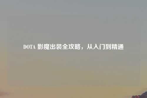 DOTA 影魔出装全攻略，从入门到精通
