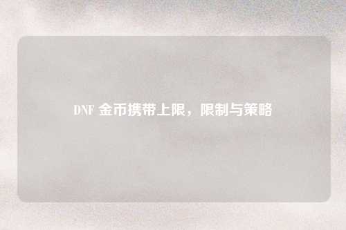 DNF 金币携带上限，限制与策略