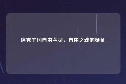洛克王国自由黄灵，自由之魂的象征