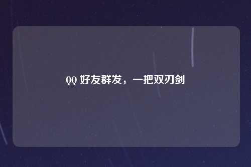 QQ 好友群发，一把双刃剑