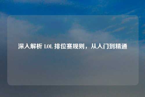 深入解析 LOL 排位赛规则，从入门到精通