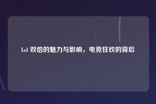 Lol 双倍的魅力与影响，电竞狂欢的背后
