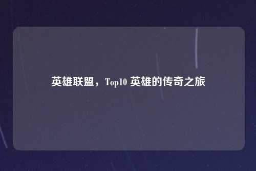 英雄联盟，Top10 英雄的传奇之旅