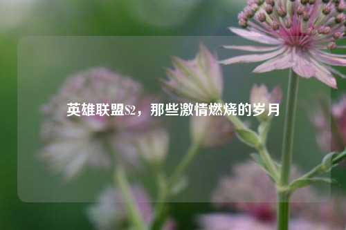 英雄联盟S2，那些激情燃烧的岁月