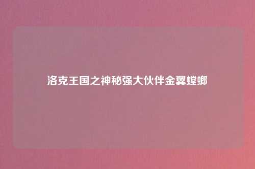 洛克王国之神秘强大伙伴金翼螳螂